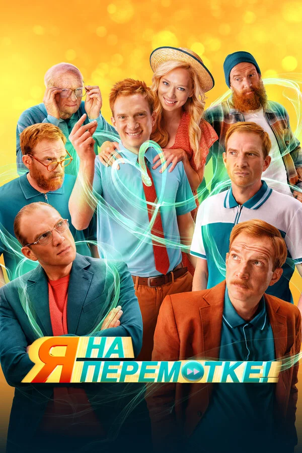 Я на перемотке! - постер фильма